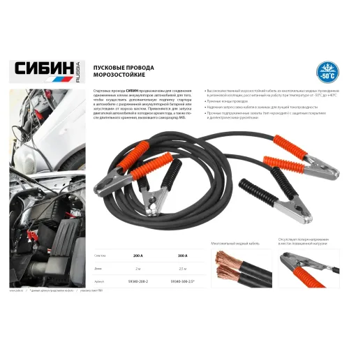СИБИН 200 А, 2 м, пусковые морозостойкие провода (59340-200-2)