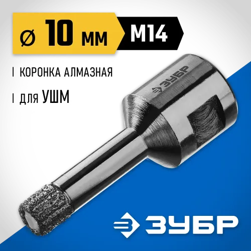 ЗУБР АВК, d 10 мм, (М14, 15 мм кромка), вакуумная алмазная коронка, Профессионал (29865-010-M14)