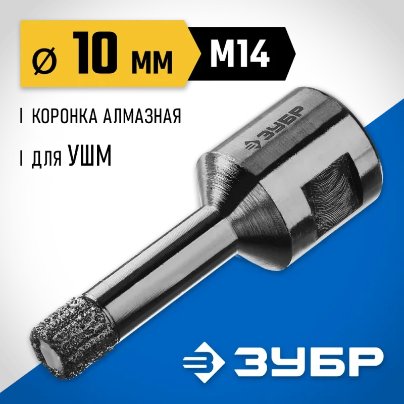 ЗУБР АВК, d 10 мм, (М14, 15 мм кромка), вакуумная алмазная коронка, Профессионал (29865-010-M14)