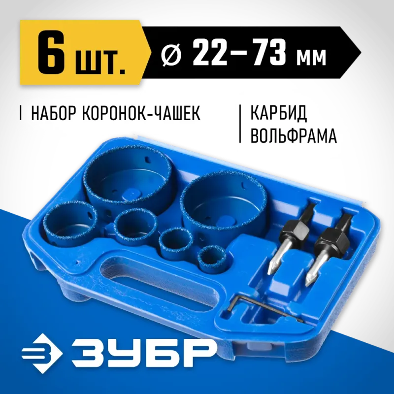 ЗУБР 6 шт, d 22, 28, 35, 44, 68, 73 мм, L 25 мм, карбид вольфрама, набор коронок-чашек с оснасткой, Профессионал (33360-H6)