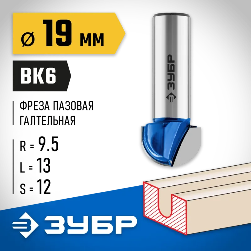 ЗУБР 19 x 13 мм, радиус 9.5 мм, фреза пазовая галтельная, Профессионал (28751-19-13)