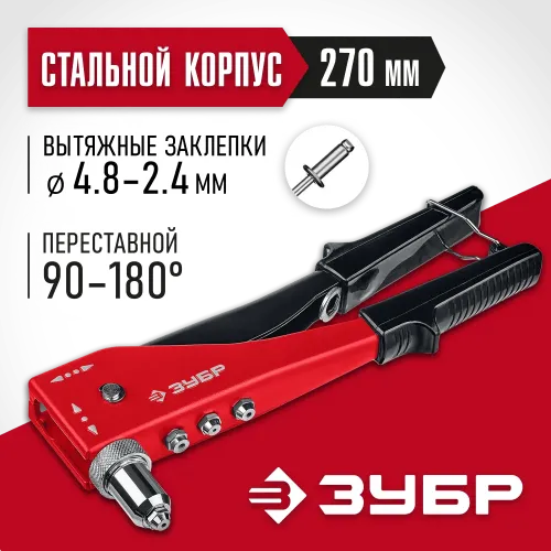 ЗУБР M-180, 90 - 180°, 2.4 - 4.8 мм, 270 мм, переставной заклёпочник (31199)