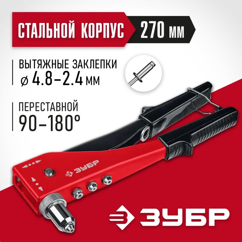ЗУБР M-180, 90 - 180°, 2.4 - 4.8 мм, 270 мм, переставной заклёпочник (31199)