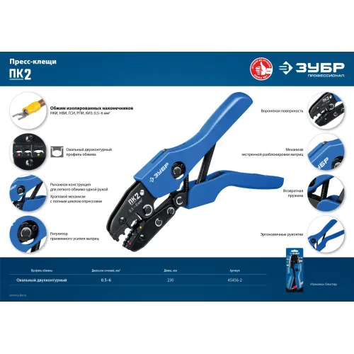 ЗУБР ПК-2, 0.5 - 6 мм2, пресс-клещи для изолированных наконечников и соединительных муфт, Профессионал(45456-2)