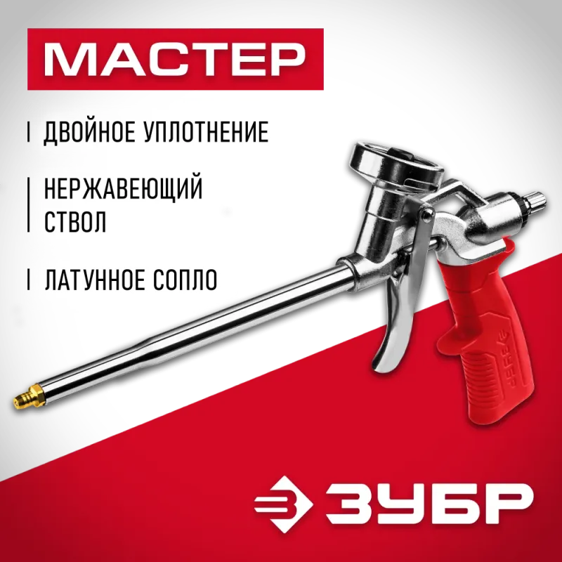 ЗУБР металлический пистолет для монтажной пены (06874)