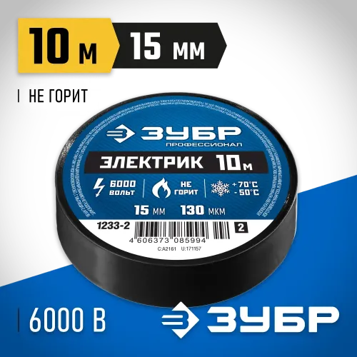 ЗУБР ЭЛЕКТРИК-10, 15 мм х 10 м, 6 000 В, черная, не поддерживает горение, изолента ПВХ, Профессионал (1233-2)