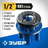 ЗУБР Эксперт 1/2″, BSTP R, трубный клупп (28271-1/2)