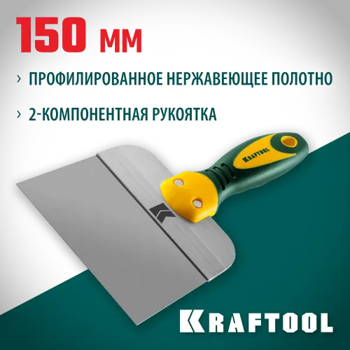 KRAFTOOL 150 мм, высокое полотно, алюминиевая направляющая, двухкомпонентная ручка, нержавеющий фасадный шпатель (10036-150)