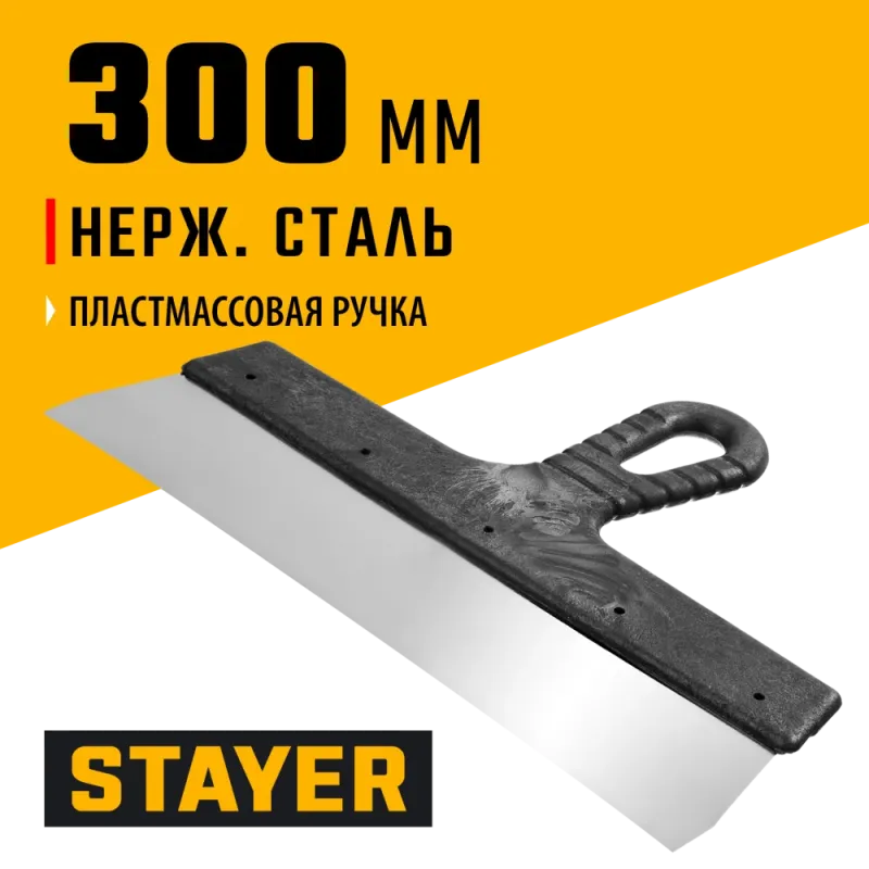 STAYER 300 мм, пластиковая ручка, нержавеющий фасадный шпатель (1008-30)