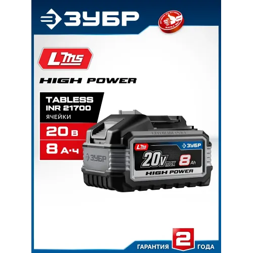 ЗУБР High Power, 20 В, 8.0 А·ч, аккумулятор LMS, ПРОФЕССИОНАЛ (BP-H-20-8)