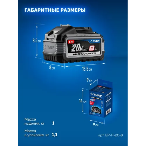 ЗУБР High Power, 20 В, 8.0 А·ч, аккумулятор LMS, ПРОФЕССИОНАЛ (BP-H-20-8)