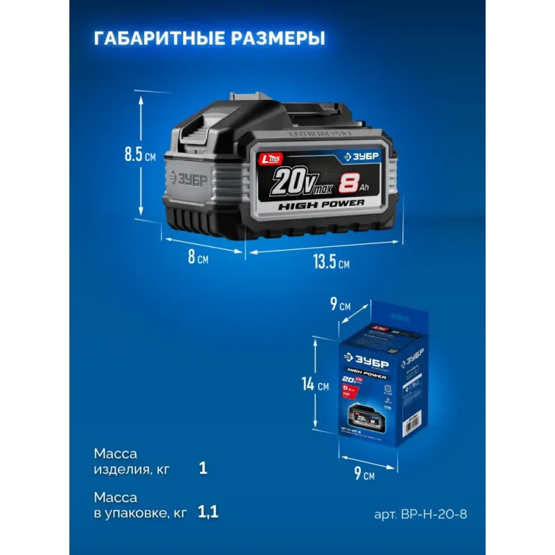 ЗУБР High Power, 20 В, 8.0 А·ч, аккумулятор LMS, ПРОФЕССИОНАЛ (BP-H-20-8)