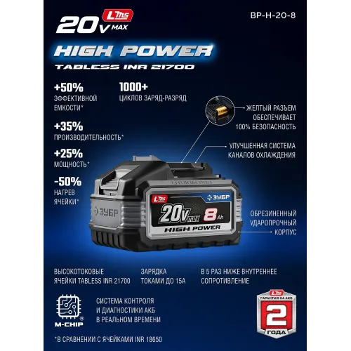 ЗУБР High Power, 20 В, 8.0 А·ч, аккумулятор LMS, ПРОФЕССИОНАЛ (BP-H-20-8)
