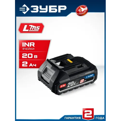 ЗУБР Power PRO, 20 В, 2.0 А·ч, аккумулятор LMS, ПРОФЕССИОНАЛ (BP-P-20-2)