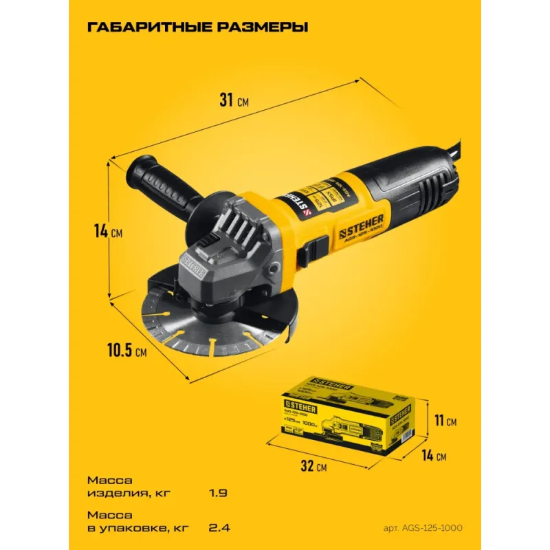 STEHER d 125 мм, 1000 Вт, УШМ (AGS-125-1000)