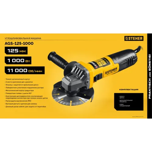 STEHER d 125 мм, 1000 Вт, УШМ (AGS-125-1000)