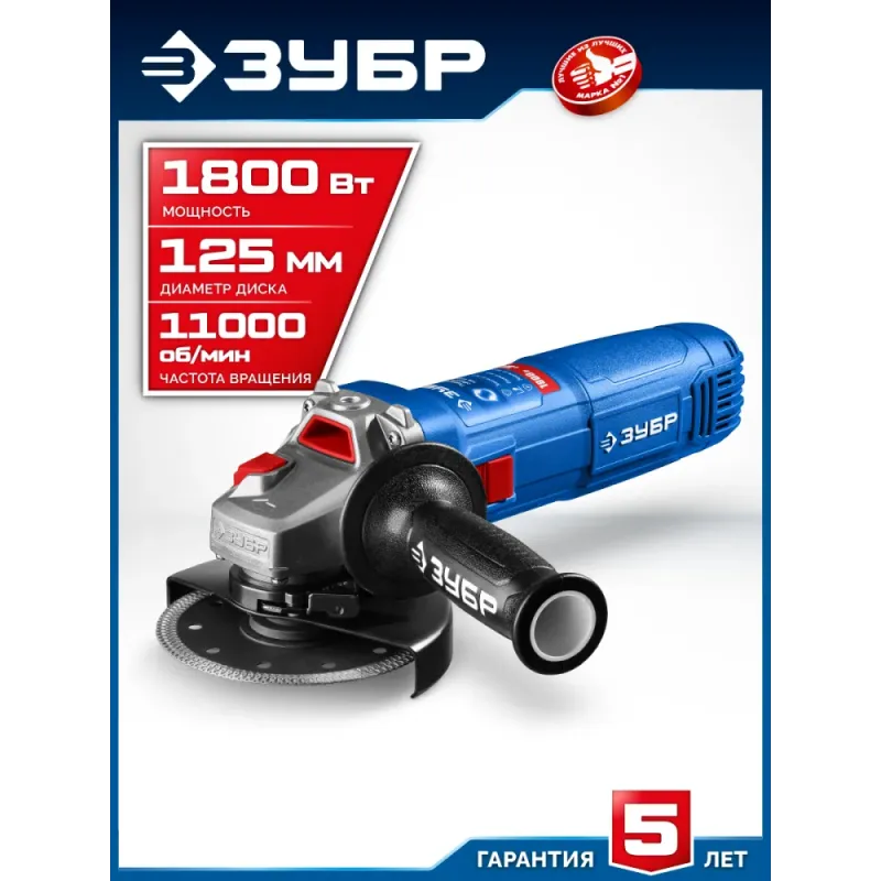 ЗУБР 1800 Вт, d125 мм, УШМ, Профессионал (УШМ-П125-1800 ПСТ)