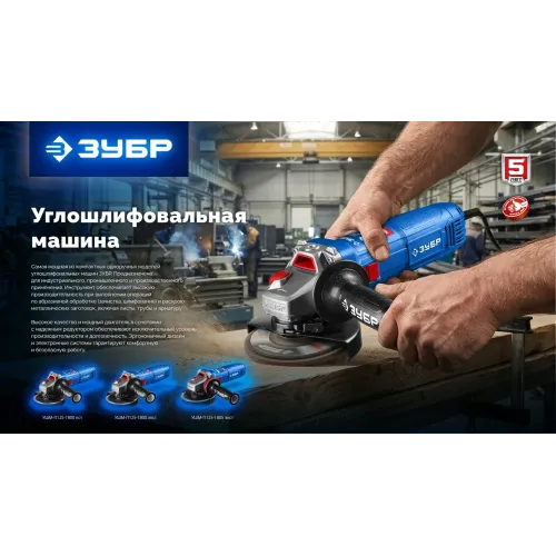 ЗУБР 1800 Вт, d125 мм, УШМ, Профессионал (УШМ-П125-1800 ПСТ)