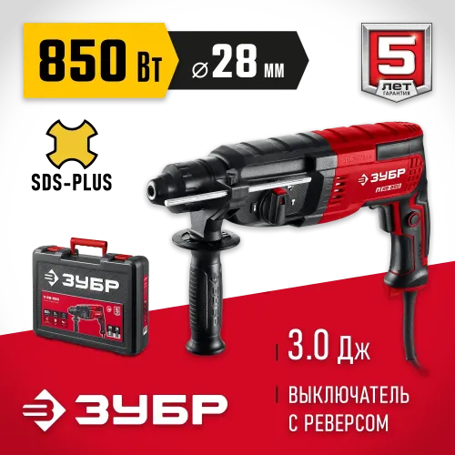 ЗУБР 28 мм, 850 Вт, перфоратор SDS Plus (П-28-850)