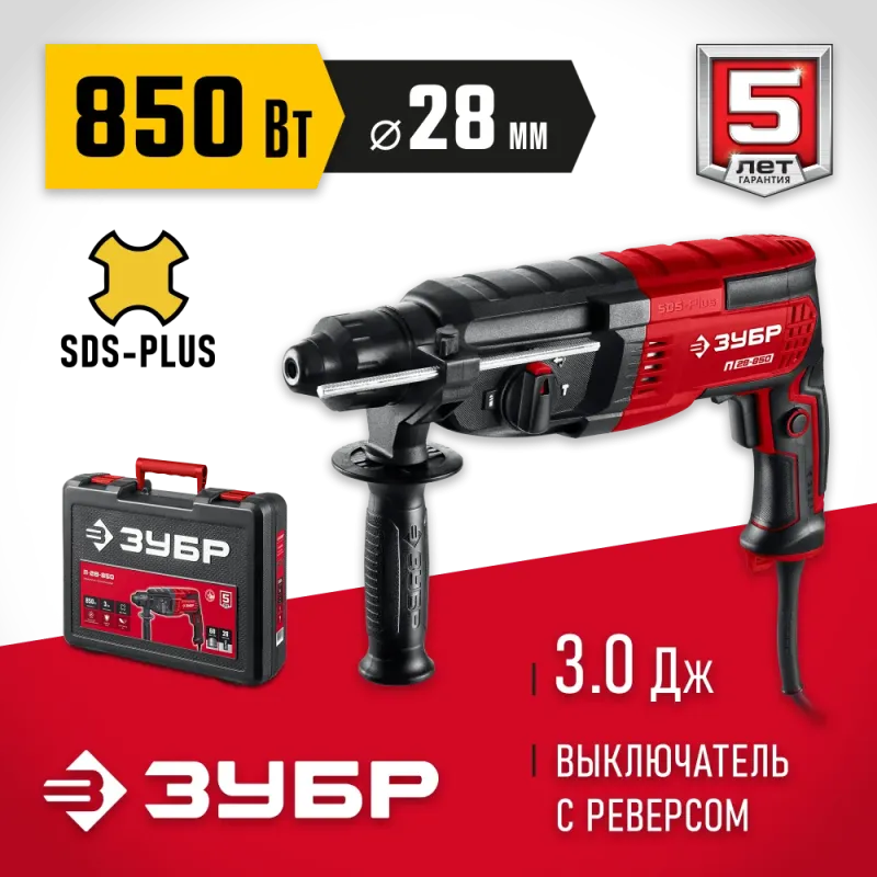 ЗУБР 28 мм, 850 Вт, перфоратор SDS Plus (П-28-850)