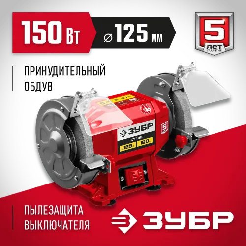 ЗУБР d 125 мм, 150 Вт, заточной станок (СТ-125)