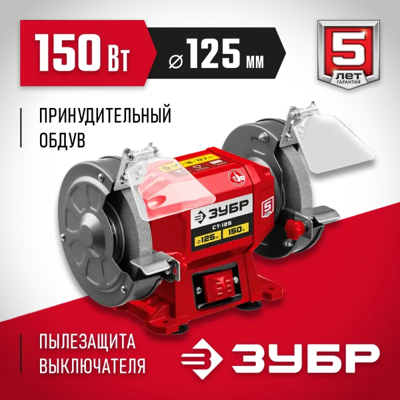 ЗУБР d 125 мм, 150 Вт, заточной станок (СТ-125)