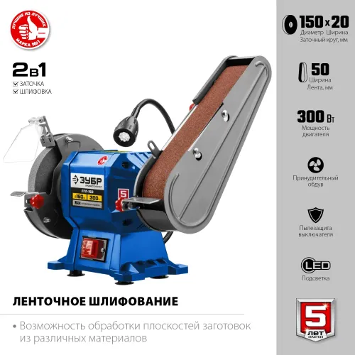 ЗУБР d 150, 50x686 мм лента, 300 Вт, заточной станок с шлифовальной лентой, Профессионал (ПТЛ-150)