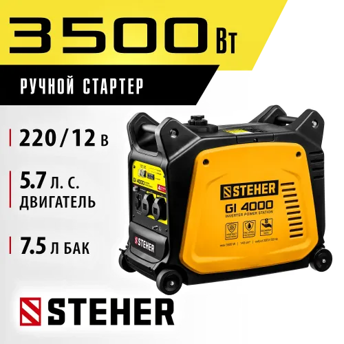 STEHER 3500 Вт, инверторный генератор (GI-4000)