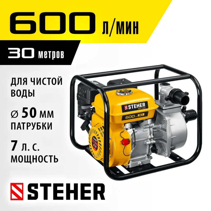 STEHER 600 л/мин, мотопомпа бензиновая (WPC-600)