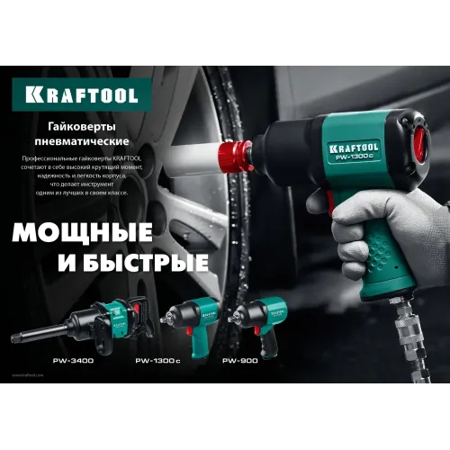 KRAFTOOL PW-900, 1/2″, 880 Н·м, ударный пневматический гайковерт (64210)