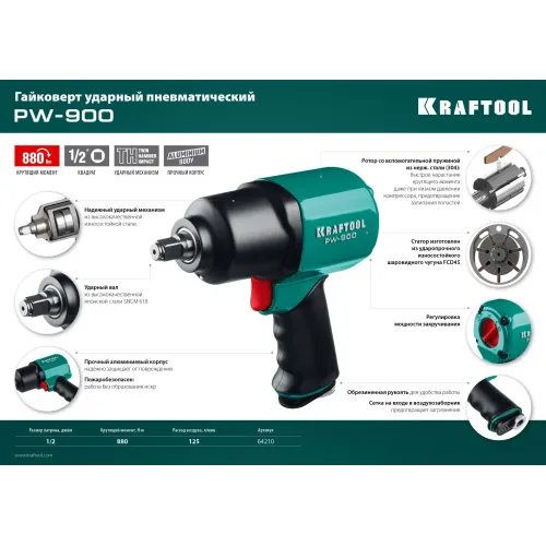 KRAFTOOL PW-900, 1/2″, 880 Н·м, ударный пневматический гайковерт (64210)