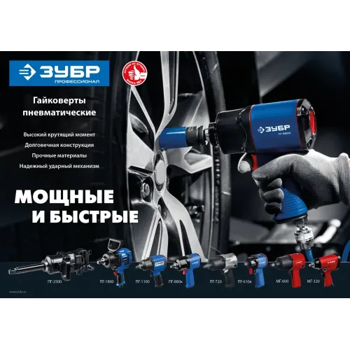 ЗУБР МГ-600, 1/2″, 600 Н·м, ударный пневматический гайковерт (64280)
