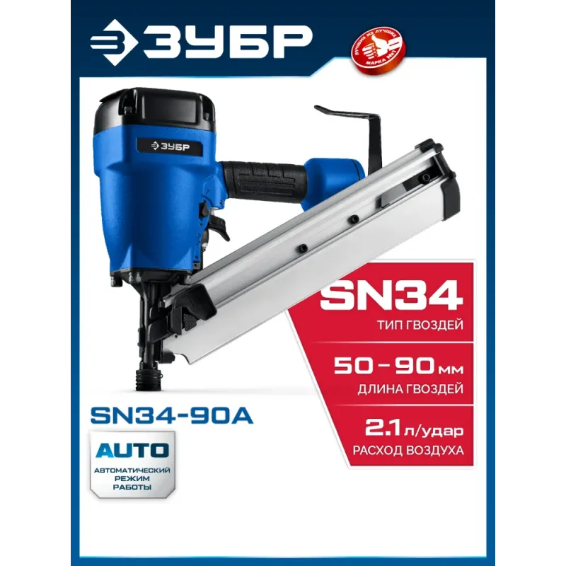 ЗУБР SN34-90A, пневматический нейлер для реечных гвоздей ЗУБР SN34/D34 (50-90 мм), Профессионал (31925)