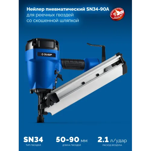 ЗУБР SN34-90A, пневматический нейлер для реечных гвоздей ЗУБР SN34/D34 (50-90 мм), Профессионал (31925)