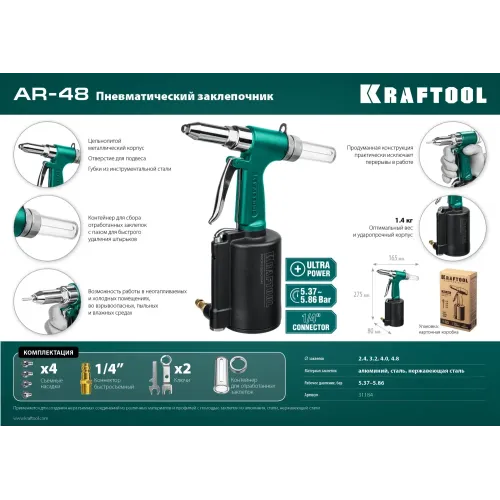 KRAFTOOL AR-48, 2.4 - 4.8 мм, пневматический заклепочник для вытяжных заклепок (31184)
