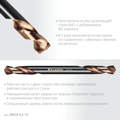 KRAFTOOL DOUBLE Сo-8 4.2х55мм, Сверло двухстороннее по металлу, сталь M42(+8%Co), класс А (29654-4.2-10)