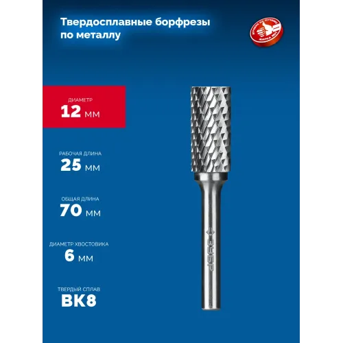 ЗУБР 12х25 мм, тип А (цилиндр с гладким торцом), хв-к 6 мм, твердосплавная борфреза, ПРОФЕССИОНАЛ (28800-12-25)