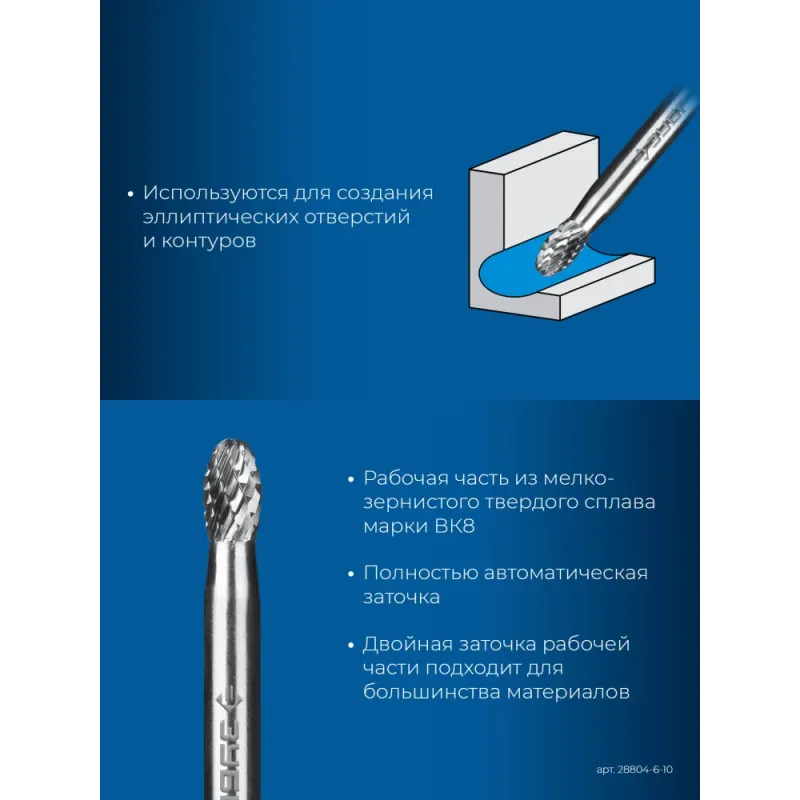 ЗУБР 6х10 мм, тип E (овал, радиус 2.5 мм), хв-к 6 мм, твердосплавная борфреза, ПРОФЕССИОНАЛ (28804-6-10)