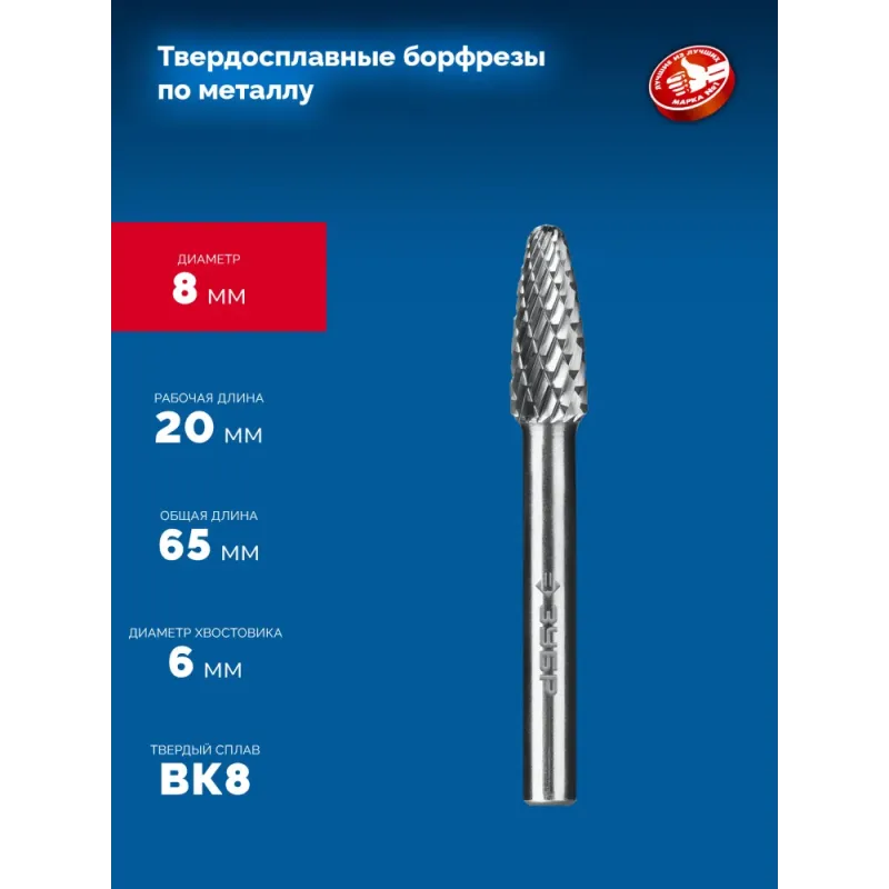 ЗУБР 8х20 мм, тип F (парабола с закругленным углом, радиус 2.0 мм), хв-к 6 мм, твердосплавная борфреза, ПРОФЕССИОНАЛ (28805-8-20)