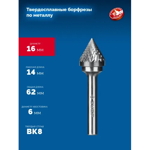 ЗУБР 16х14 мм, тип J (зенкер с вершиной 60°), хв-к 6 мм, твердосплавная борфреза, ПРОФЕССИОНАЛ (28808-16-14)