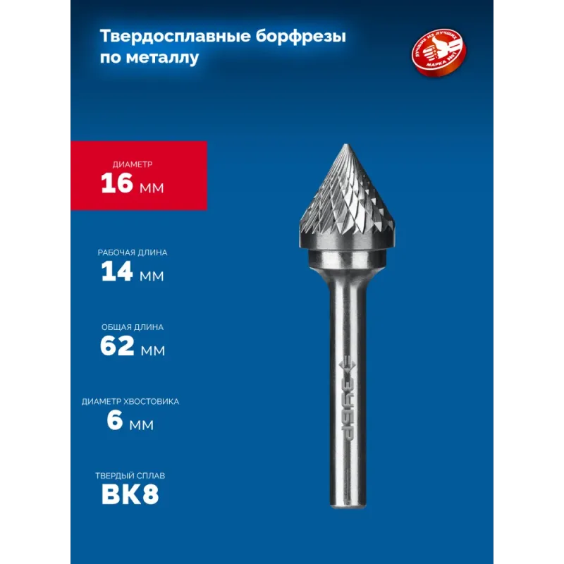 ЗУБР 16х14 мм, тип J (зенкер с вершиной 60°), хв-к 6 мм, твердосплавная борфреза, ПРОФЕССИОНАЛ (28808-16-14)