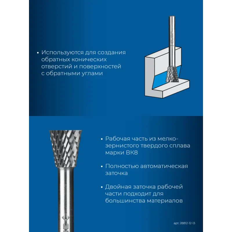 ЗУБР 12х13 мм, тип N (обратный конус, угол 30°), хв-к 6 мм, твердосплавная борфреза, ПРОФЕССИОНАЛ (28812-12-13)
