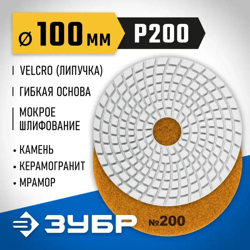 ЗУБР 100 мм, №200, мокрое шлифование, алмазный гибкий шлифовальный круг АГШК, Профессионал (29866-200)