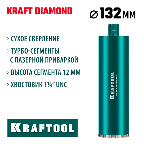 KRAFTOOL DIAMOND 132 мм (450 мм, 1 1/4″, лазерная сварка, сухое сверление с микроударом), алмазная коронка по железобетону (29825-132)