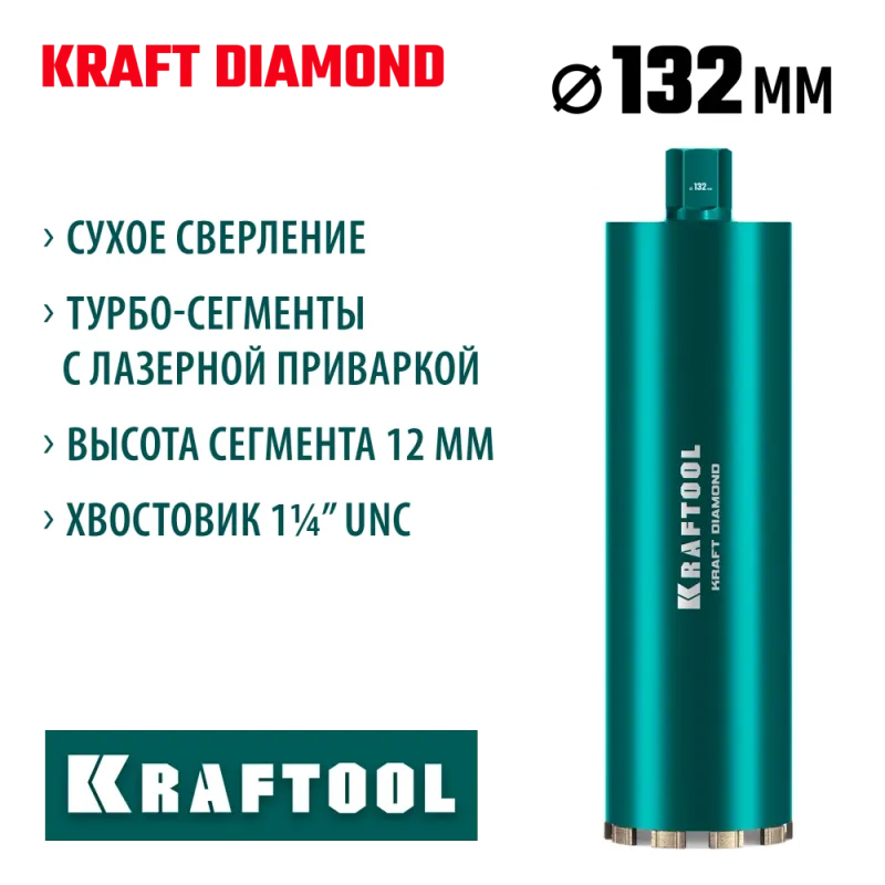 KRAFTOOL DIAMOND 132 мм (450 мм, 1 1/4″, лазерная сварка, сухое сверление с микроударом), алмазная коронка по железобетону (29825-132)