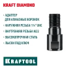 KRAFTOOL М22 - 1 1/4″, Адаптер для алмазных коронок (29827-М22)