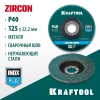 KRAFTOOL ZIRCON 125 х 22.2 мм, P40, круг лепестковый циркониевый торцевой по металлу и нержавеющей стали (36594-125-40)