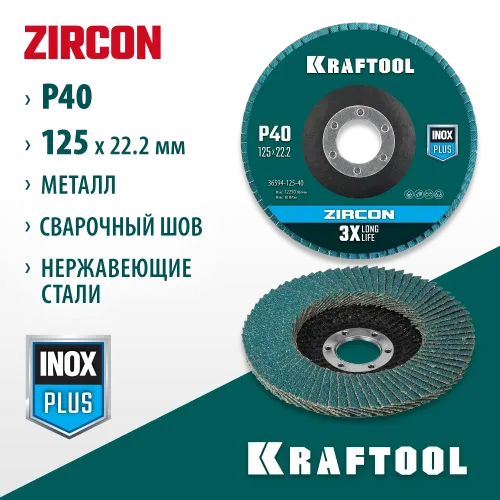 KRAFTOOL ZIRCON 125 х 22.2 мм, P40, круг лепестковый циркониевый торцевой по металлу и нержавеющей стали (36594-125-40)
