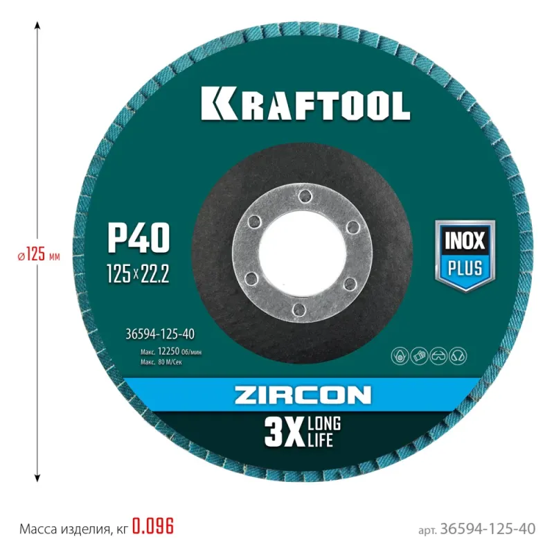 KRAFTOOL ZIRCON 125 х 22.2 мм, P40, круг лепестковый циркониевый торцевой по металлу и нержавеющей стали (36594-125-40)