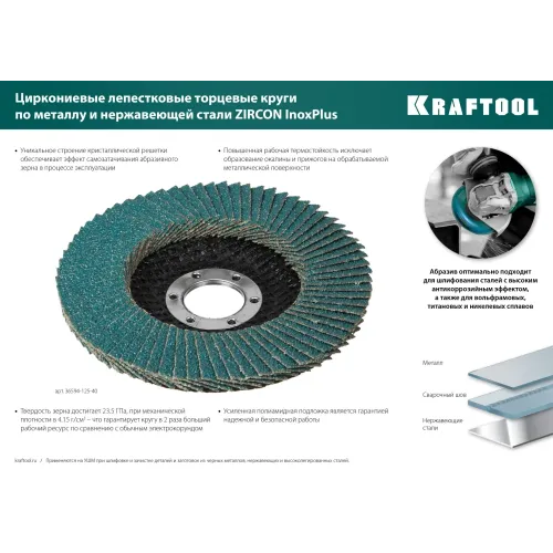 KRAFTOOL ZIRCON 125 х 22.2 мм, P40, круг лепестковый циркониевый торцевой по металлу и нержавеющей стали (36594-125-40)
